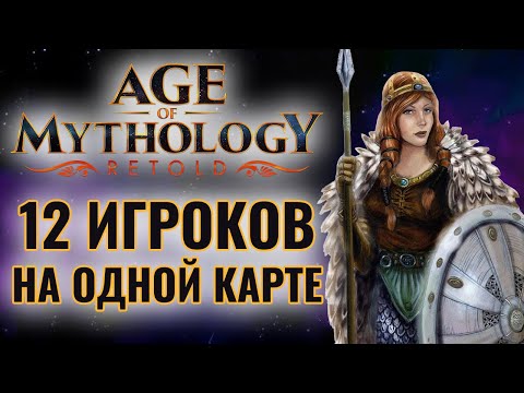 Видео: 12 ИГРОКОВ ОДНОВРЕМЕННО: КОМЬЮНИТИ МАТЧИ в Age of Mythology: Retold