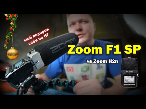 Видео: Обзор рекордера-микрофона  Zoom F1-SP (сравнение с Zoom H2n)