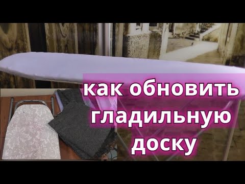 Видео: Как обновить гладильную доску / Как сделать подкладку для гладильной доски