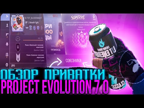 Видео: ОБЗОР ОБНОВЛЕНИЯ PROJECT EVOLUTION 7.0 | СОЮЗНИКИ, РЕЖИМ ОГРАБЛЕНИЕ ХОМЯК | ЛУЧШАЯ ПРИВАТКА СТАНДОФФ