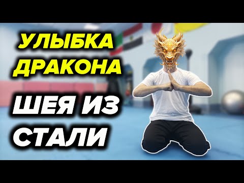 Видео: Стальная Шея для Боевых Искусств