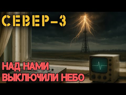 Видео: Север - 3 Ночь, Когда Небо Перезапустили: Шары Света и Трещина в Тьме