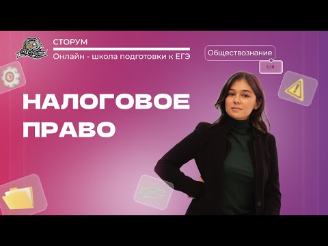 Видео: Права и обязанности налогоплательщика | Обществознание ЕГЭ 2024 | Сторум