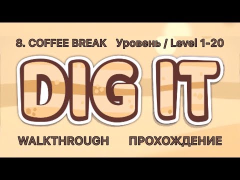 Видео: Dig it! 8. COFFEE BREAK 1-20 Уровень / Level. Прохождение / Walkthrough.