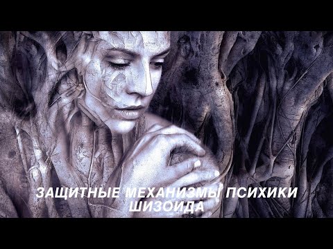 Видео: Защитные механизмы психики шизоида