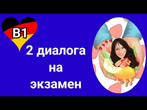 Видео: Немецкий Б1. Диалоги для экзамена Б1. Telefonvertrag kündigen. Email an dir Deutsche Bahn.