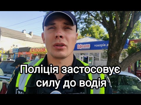 Видео: Борзий поліцейський застосовує силу до водія