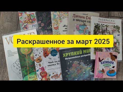 Видео: РАСКРАШЕННОЕ ЗА МЕСЯЦ / март 2025