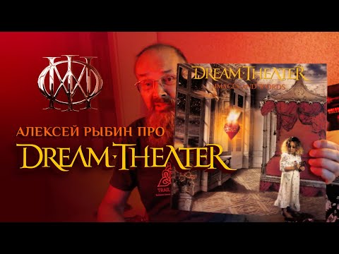 Видео: Алексей Рыбин про Dream Theater - Images And Words - 1992