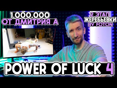 Видео: Power of LUCK 4! 1.000.000 РУБЛЕЙ от Дмитрия А ЖЕРЕБЬЕВКА 2 ЭТАПА с @FotonGT 