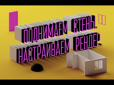 Видео: 11. 3d max для начинающих. Поднимаем стены. Настраиваем рендер.