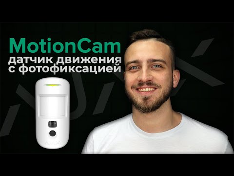 Видео: Датчик движения с камерой Ajax MotionCam Обзор | Bezpeka.club