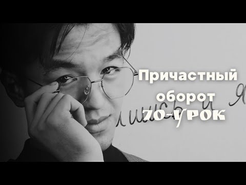 Видео: Причастный оборот
