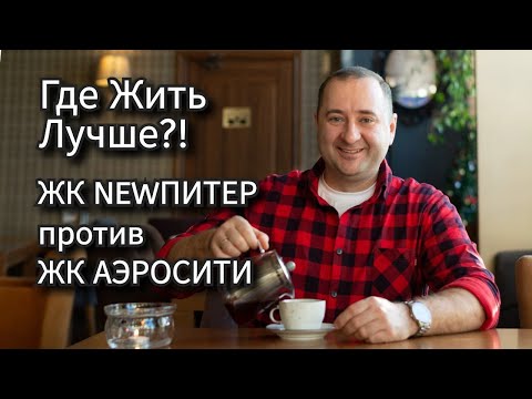 Видео: ЖК "Аэросити" Шушары СПб или "ЖК NEWПитер"  Лен. область.