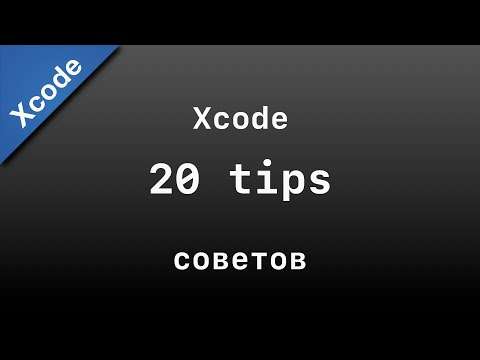 Видео: 20 Xcode tips / советов