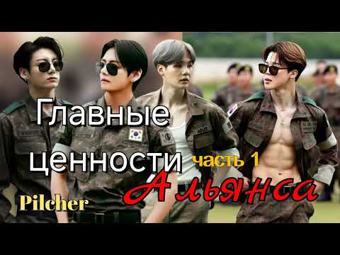 Видео: Главные ценности Альянса/ часть1/Pilcher/ВиГу/Юнмины