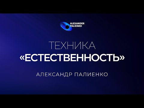 Видео: Техника «Естественность». Александр Палиенко.