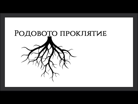 Видео: Родовото проклятие