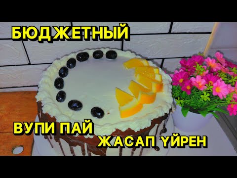 Видео: Торт "Вупи пай" (whoopie pie). Супер шоколадный торт. Рецепт в домашних условиях.Казакша рецепт