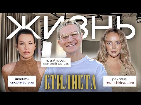 Видео: ЖИЗНЬ СТИЛИСТА | КАРИНА МУРАШКИНА | ИДА ГАЛИЧ | СТИЛЬНЫЙ ЗАВТРАК
