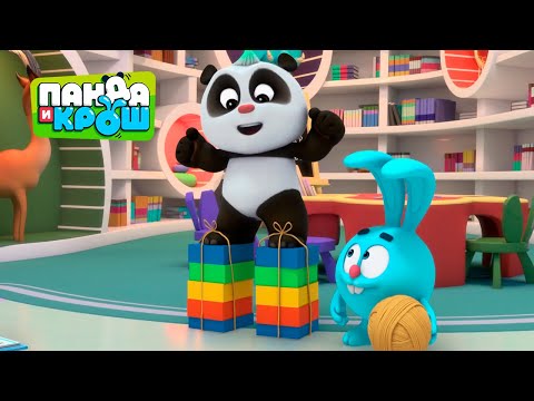 Видео: Панда и Крош - Сказки о высоком | ПРЕМЬЕРА 2021 | Мультики для детей