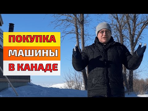 Видео: Покупка машины в Канаде. Как купить машину в Канаде.