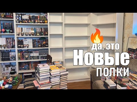 Видео: МОЙ НОВЫЙ КНИЖНЫЙ ШКАФ🔥 расширяем книжные полки!