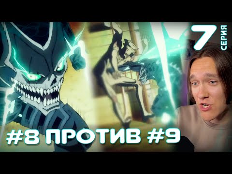 Видео: Кайдзю №8 | 7 серия | Реакция на аниме