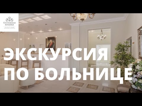 Видео: Юсуповская больница в Москве