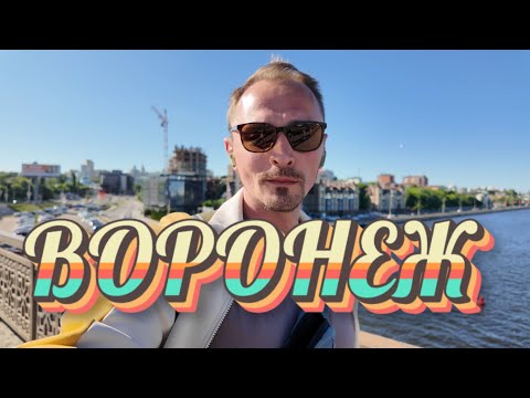 Видео: Воронеж | гастрольный влог