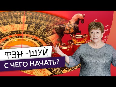 Видео: Введение в фэн-шуй. С чего начать? Уроки для начинающих. Какое направление выбрать?
