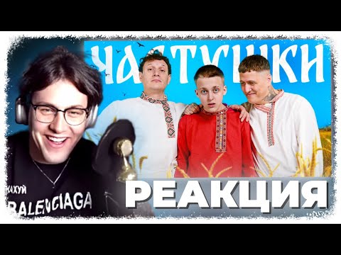 Видео: МАФАНЯ СМОТРИТ: CMH x Сатир x Baby Melo – Частушки