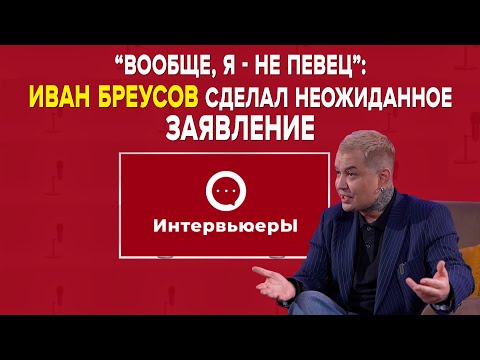 Видео: Иван Бреусов заступился за Али Окапова | ИнтервьюерЫ
