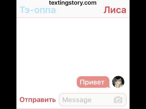 Видео: BTS & BLACKPINK (переписка 2) #27 Тэхен и Лиса