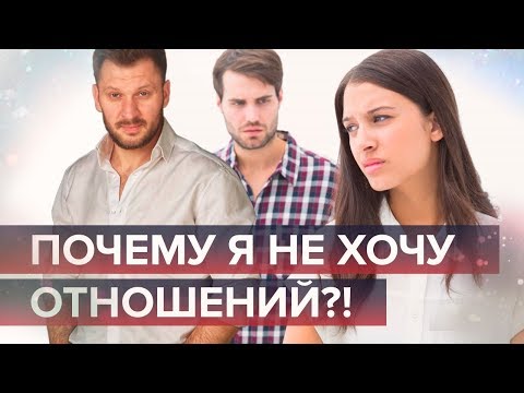 Видео: Я не хочу отношений! Нормально ли это?