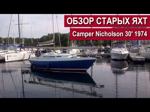 Видео: ОБЗОР СТАРЫХ ЯХТ. ЯХТА CAMPER NICHOLSON 30' 1974
