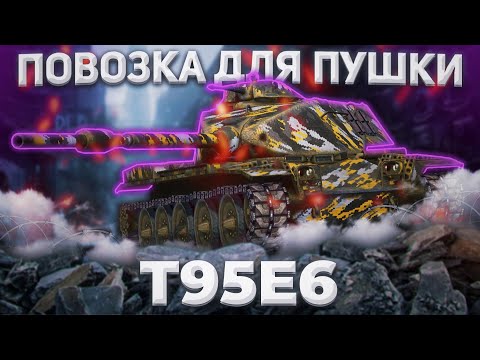 Видео: T95E6 - БЕСПРЕДЕЛЬНАЯ АККУРАТНОСТЬ | ГАЙД Tanks Blitz