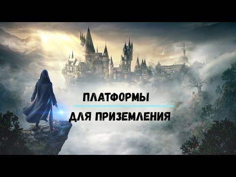 Видео: Hogwarts Legacy - Все платформы для приземления