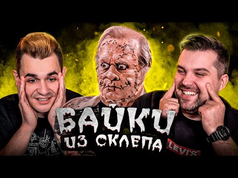 Видео: БАЙКИ ИЗ СКЛЕПА - ЧОКНУТЫЙ ТАКСИДЕРМИСТ