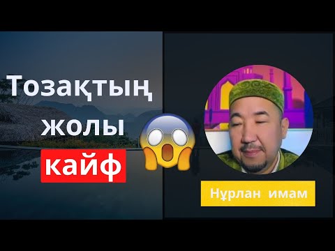 Видео: Нурлан имам тозактын жолы кайф / сұрақ жауап / тик ток молда / уағыз