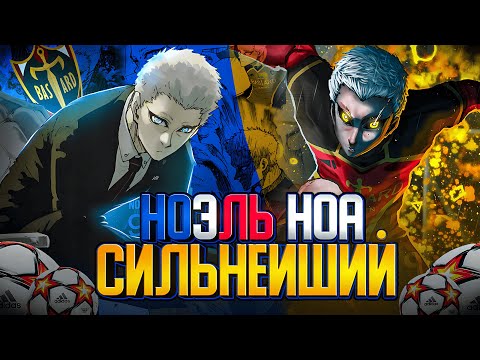Видео: НОЭЛЬ НОА: СИЛЬНЕЙШИЙ НАПАДАЮЩИЙ | BLUE LOCK