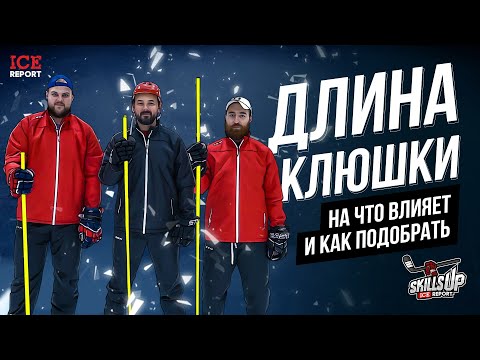 Видео: Длина клюшки и как ее подобрать?