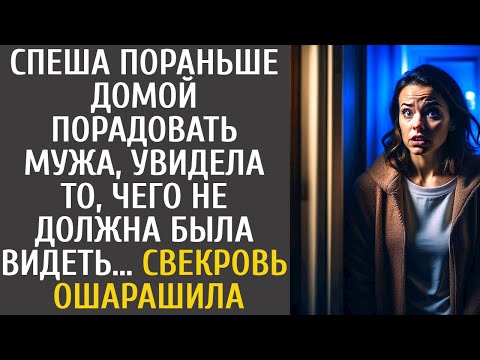 Видео: Спеша пораньше домой порадовать мужа, увидела то, чего не должна была видеть… Свекровь ошарашила…
