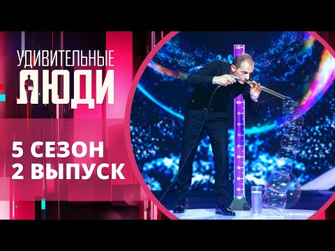 Видео: Удивительные люди. 5 Сезон. 2 выпуск