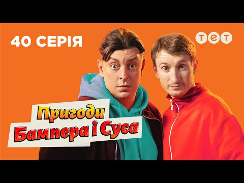 Видео: 🎥 Блогер в семье | Приключения Бампера и Суса — 40 серия