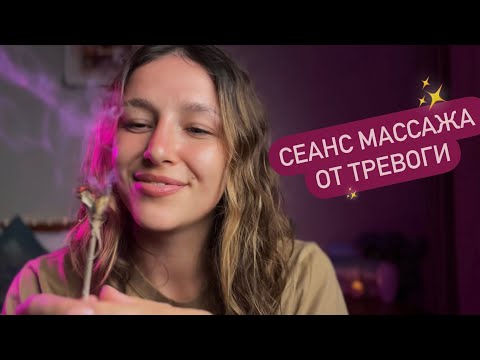 Видео: Сеанс от тревоги | Массаж лица | АСМР формат - ASMR | Massage 💆🏼‍♀️