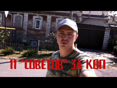 Видео: Много "советов" на копанных местах | Коп с камрадом