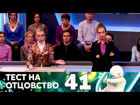 Видео: ТЕСТ НА ОТЦОВСТВО | Серия 41