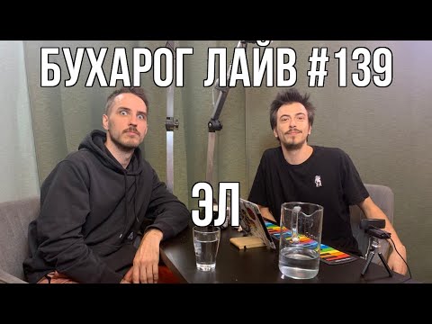 Видео: Бухарог Лайв #139: Эл