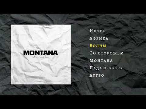 Видео: Словетский (Константа) & DJ Nik One - MONTANA (Official Audio, сборник, 2019)